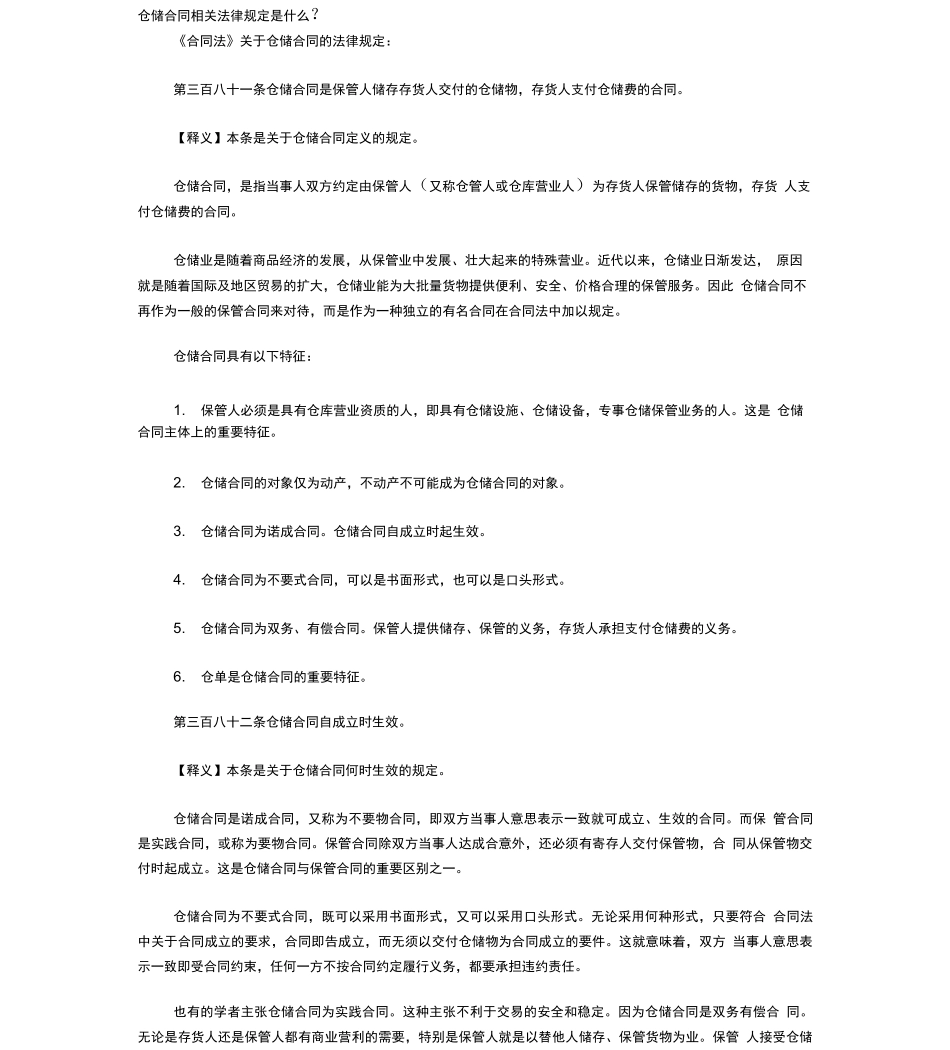 仓储合同相关法律规定_第1页