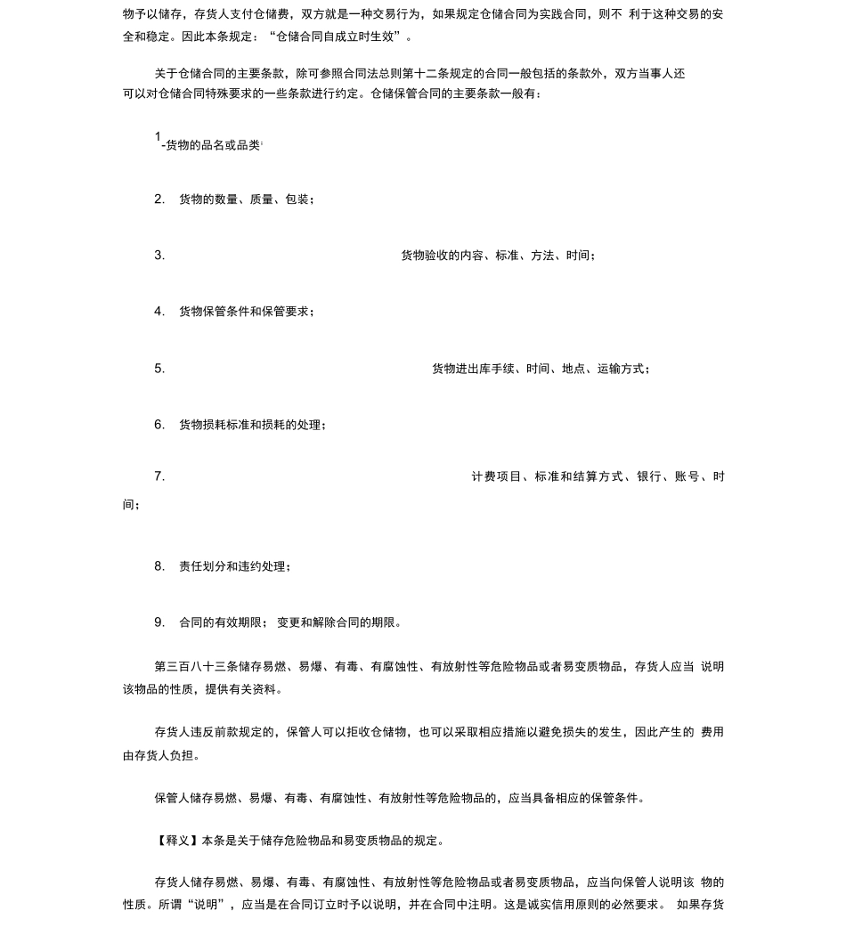 仓储合同相关法律规定_第2页