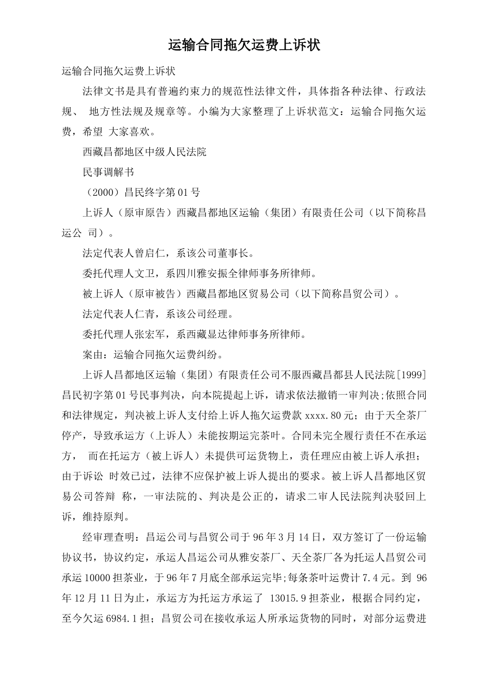 运输合同拖欠运费上诉状_第1页