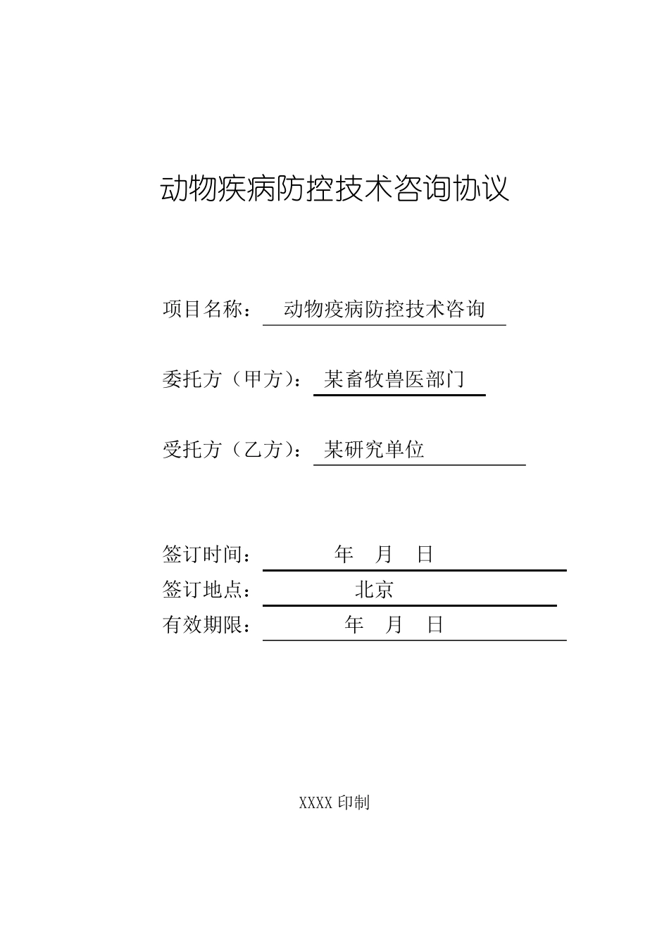 动物疾病防控技术咨询合同_第1页