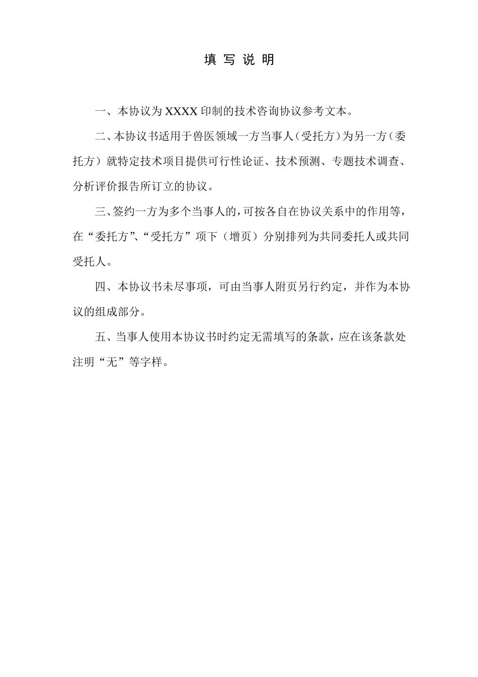 动物疾病防控技术咨询合同_第2页