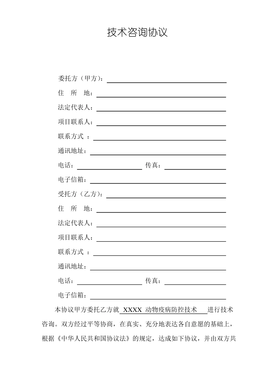 动物疾病防控技术咨询合同_第3页