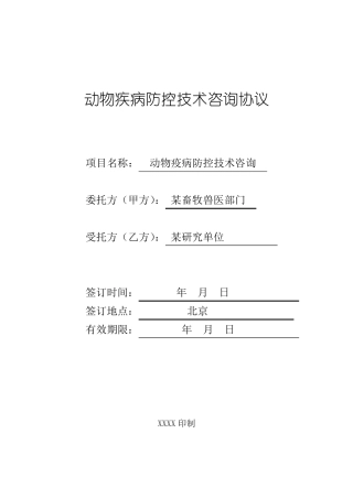 动物疾病防控技术咨询合同
