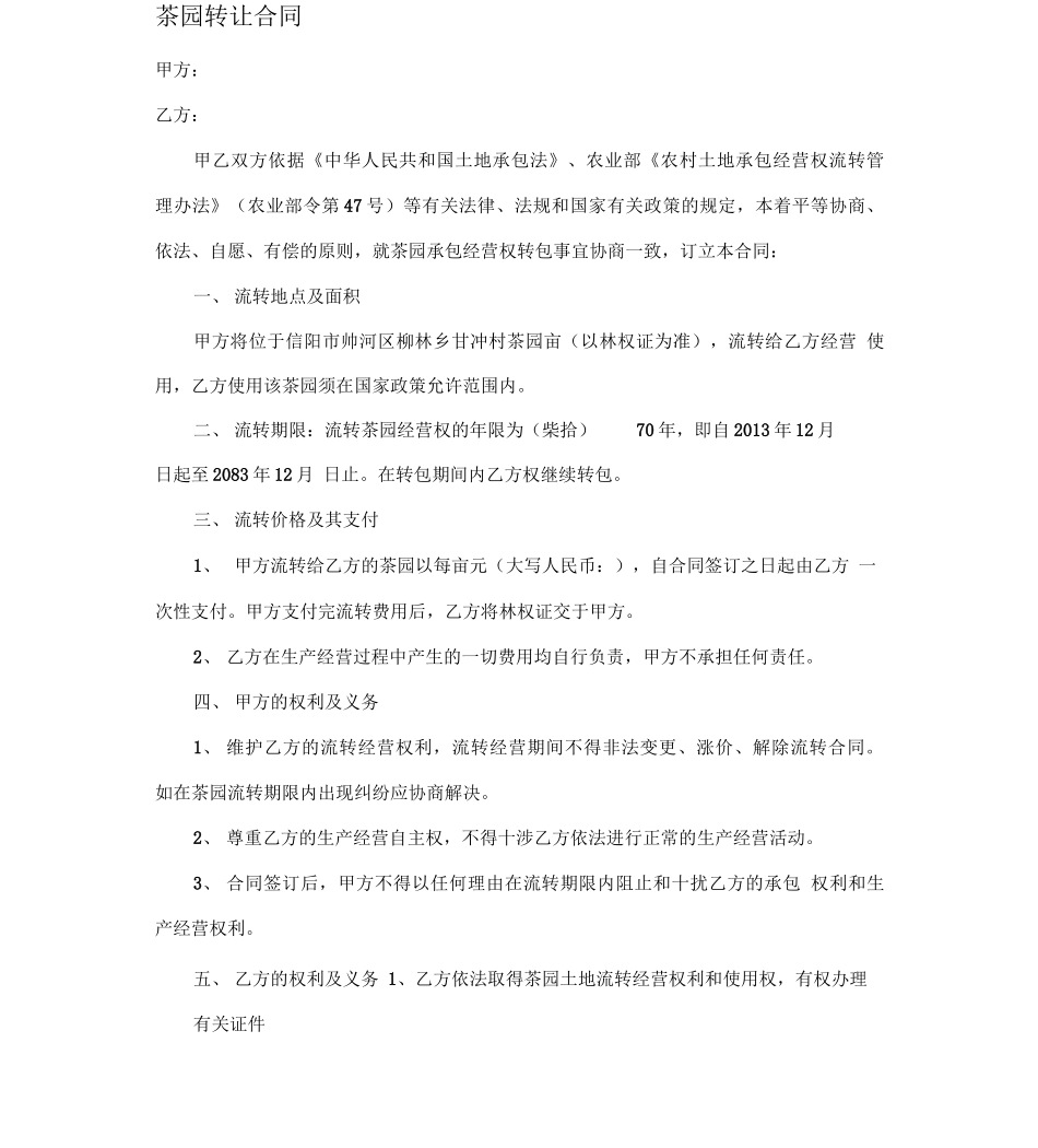 茶园转让合同_第1页