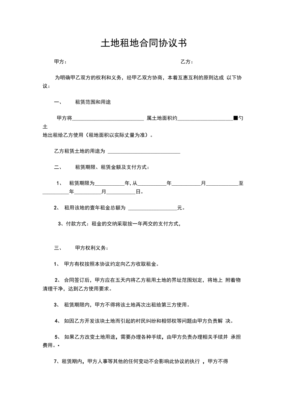 土地租地合同协议书_第1页