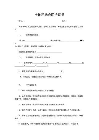 土地租地合同协议书