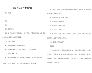 必备用工合同模板六篇