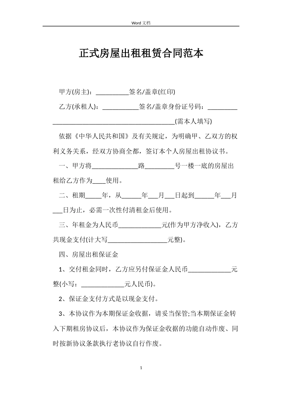 正式房屋出租租赁合同范本_第1页