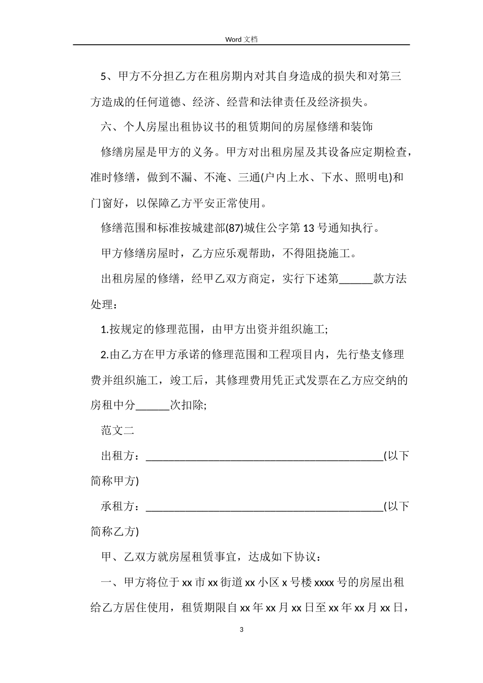 正式房屋出租租赁合同范本_第3页