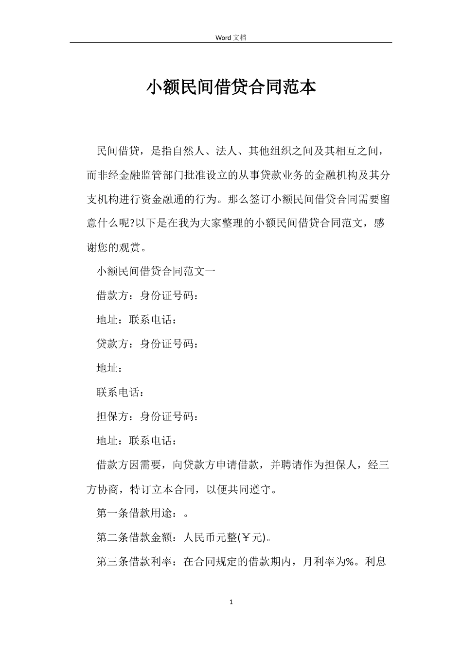 小额民间借贷合同范本_第1页