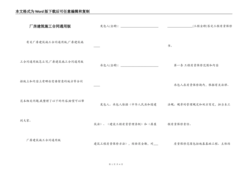 厂房建筑施工合同通用版_第1页
