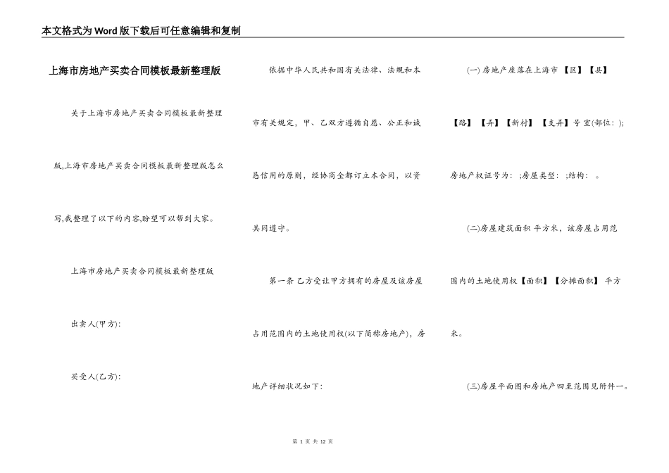 上海市房地产买卖合同模板最新整理版_第1页