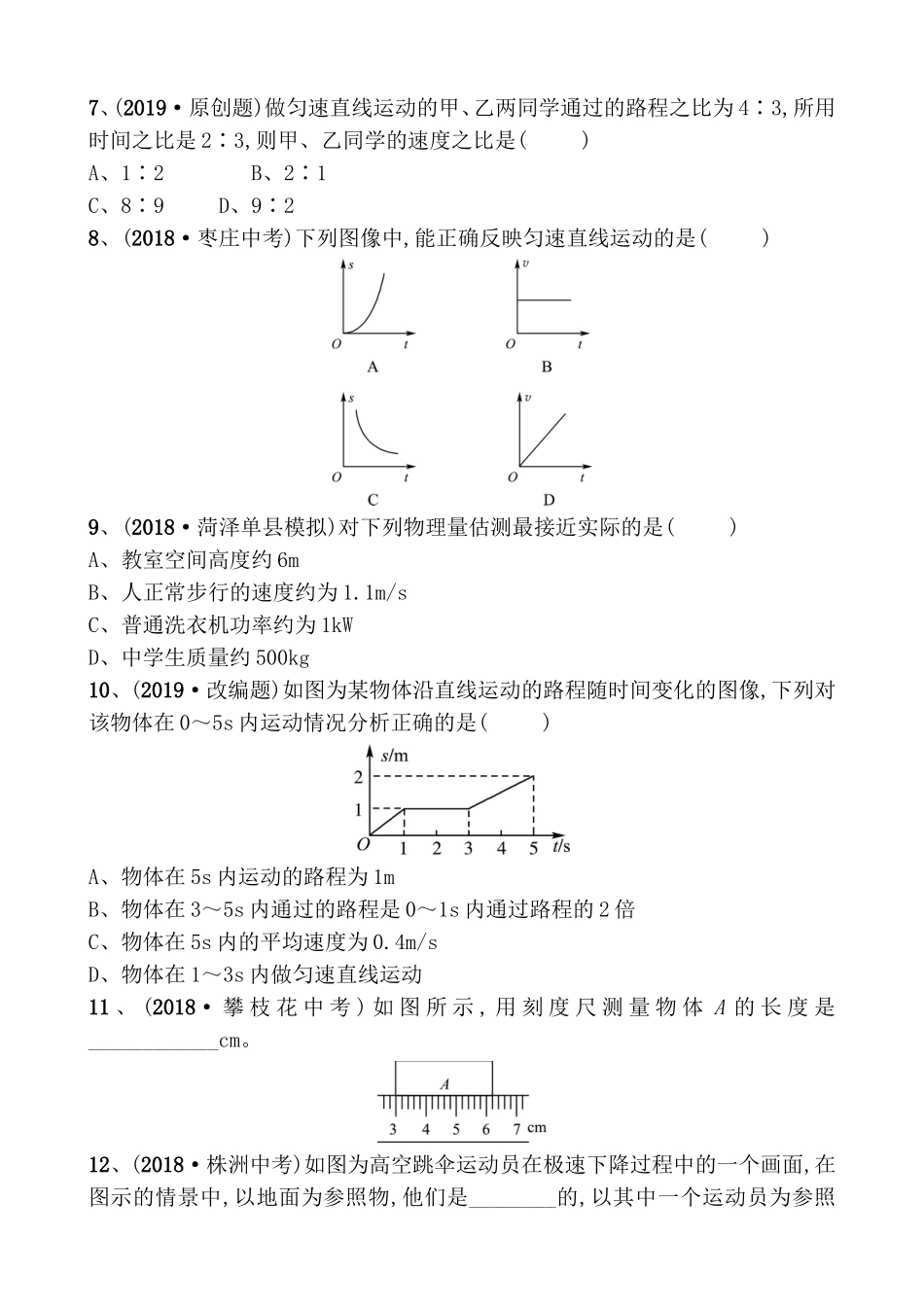 第一、二章走进实验室运动与能量测试练习题_第2页