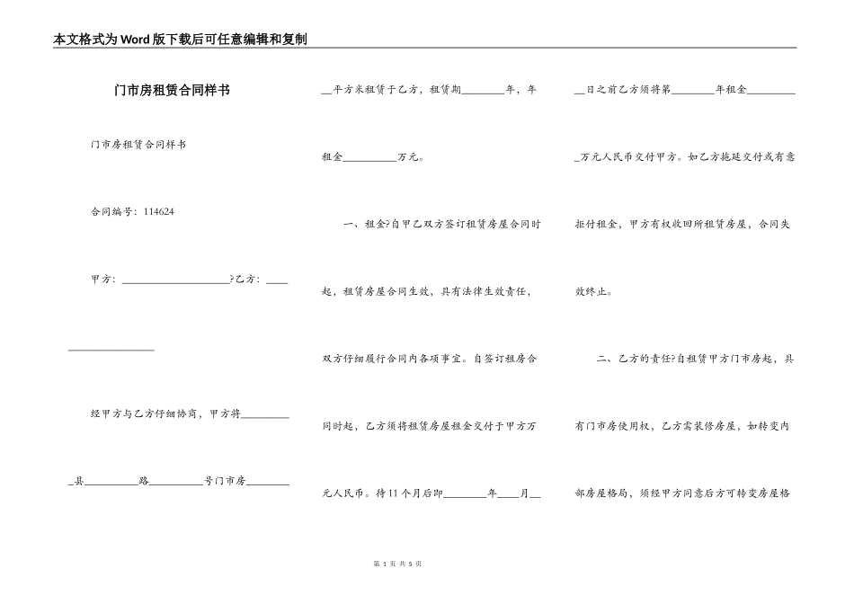 门市房租赁合同样书_第1页
