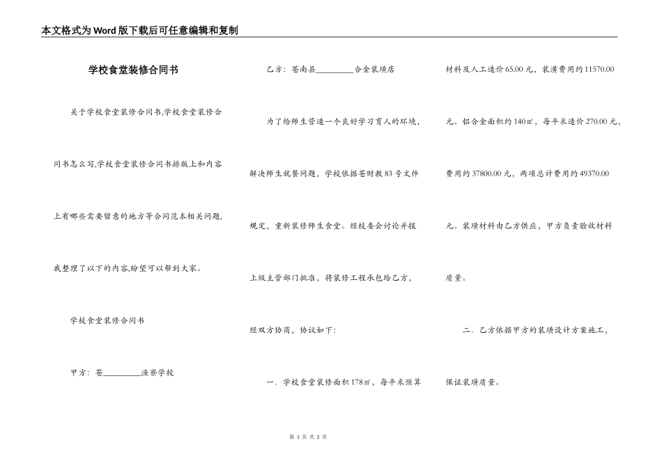 学校食堂装修合同书_第1页
