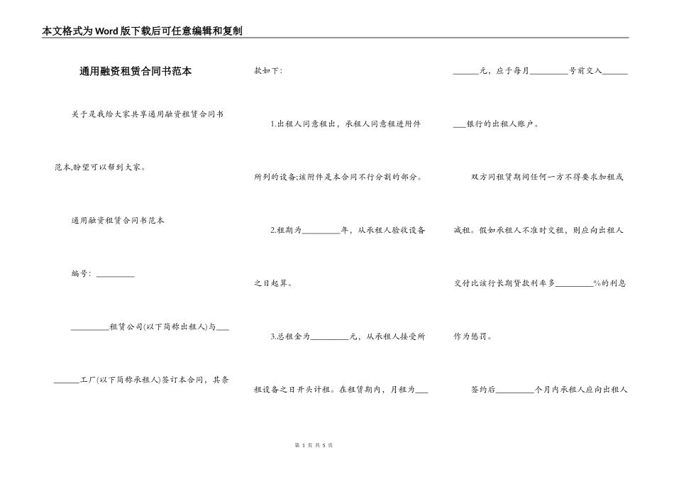 通用融资租赁合同书范本_第1页