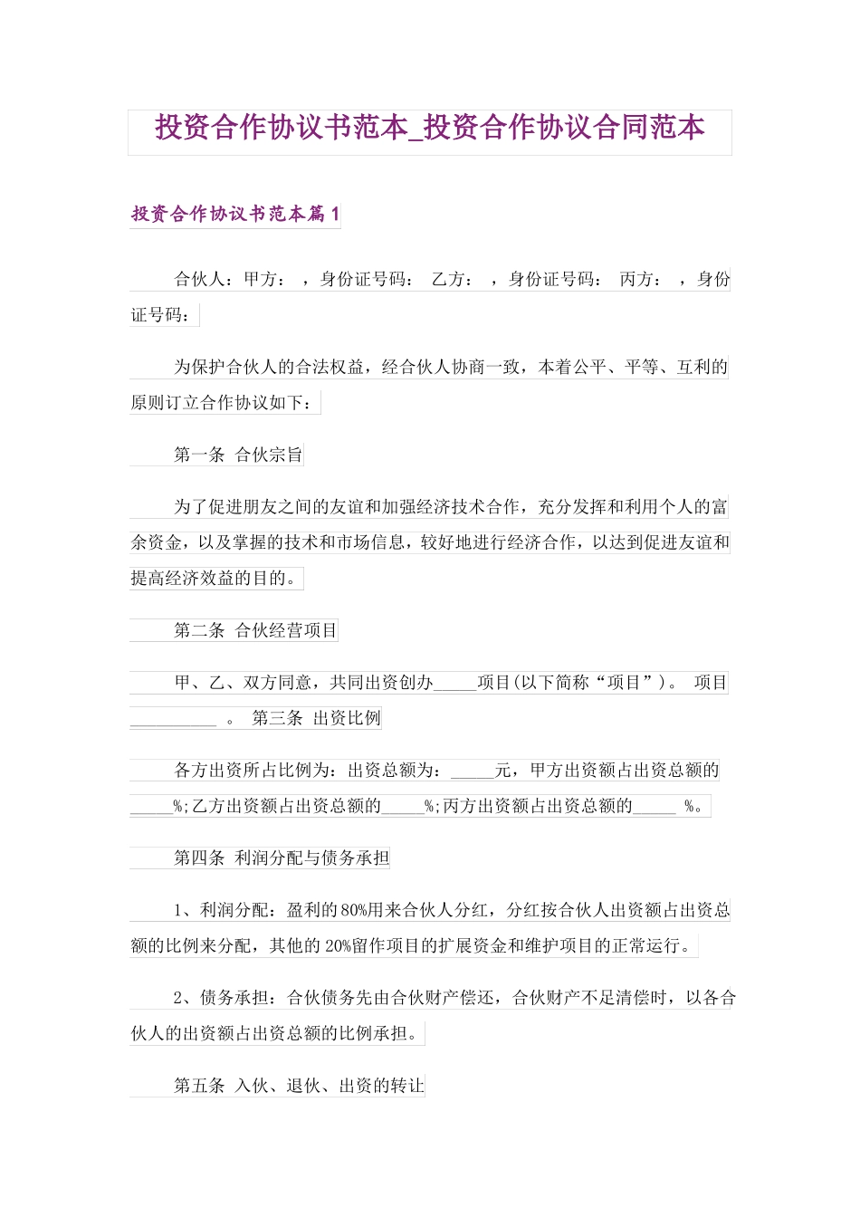 投资合作协议书范本_第1页