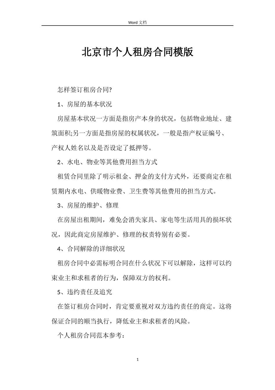 北京市个人租房合同模版_第1页