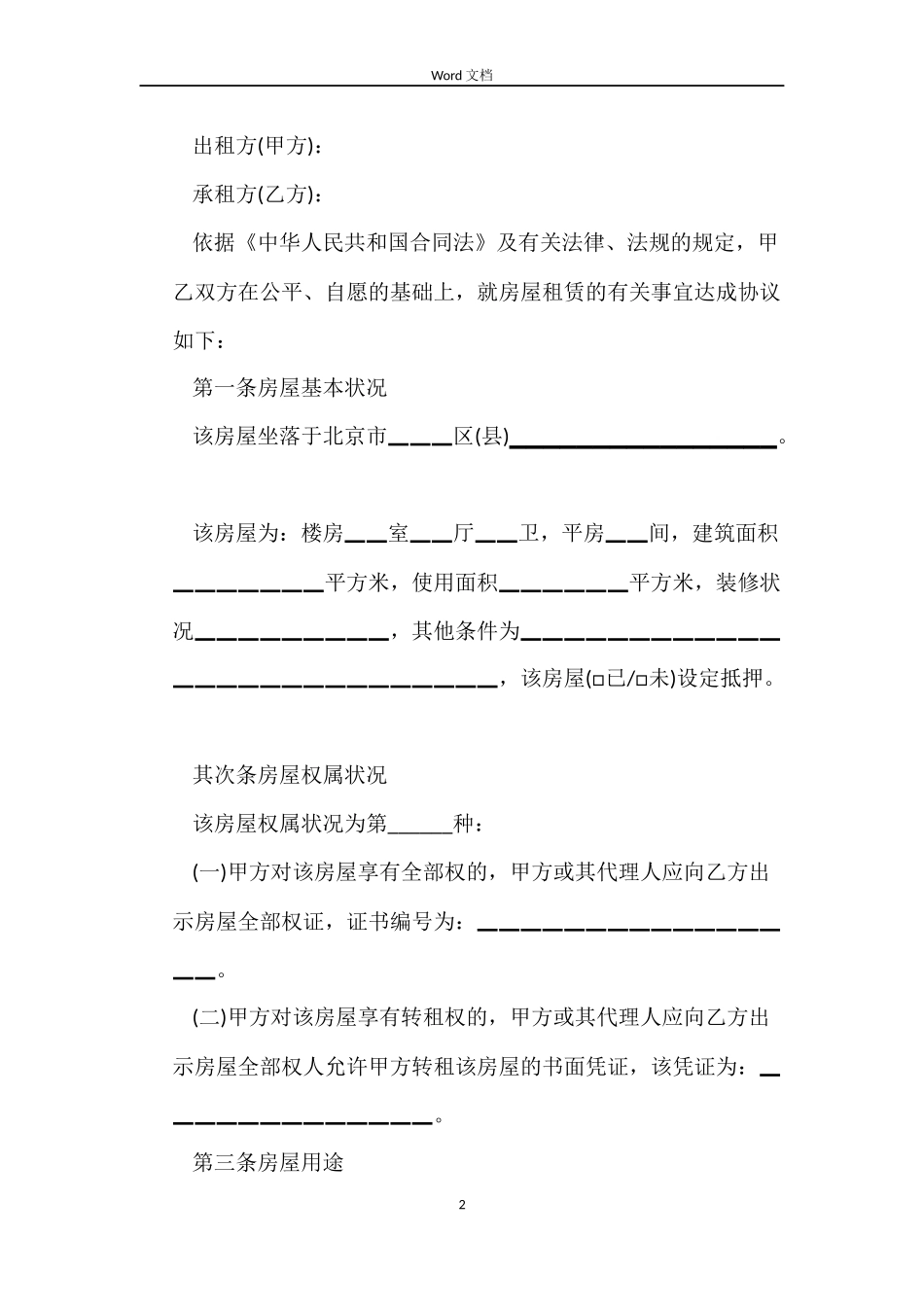 北京市个人租房合同模版_第2页
