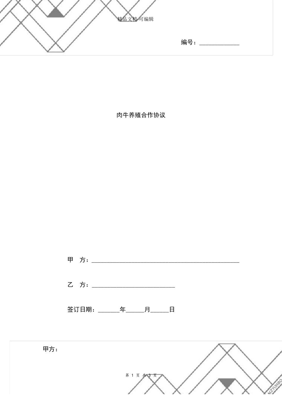 银企加农户肉牛养殖合作合同协议_第1页