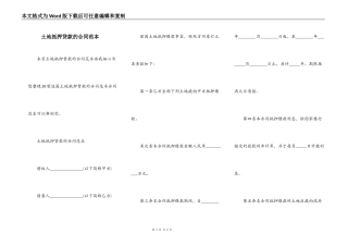 土地抵押贷款的合同范本