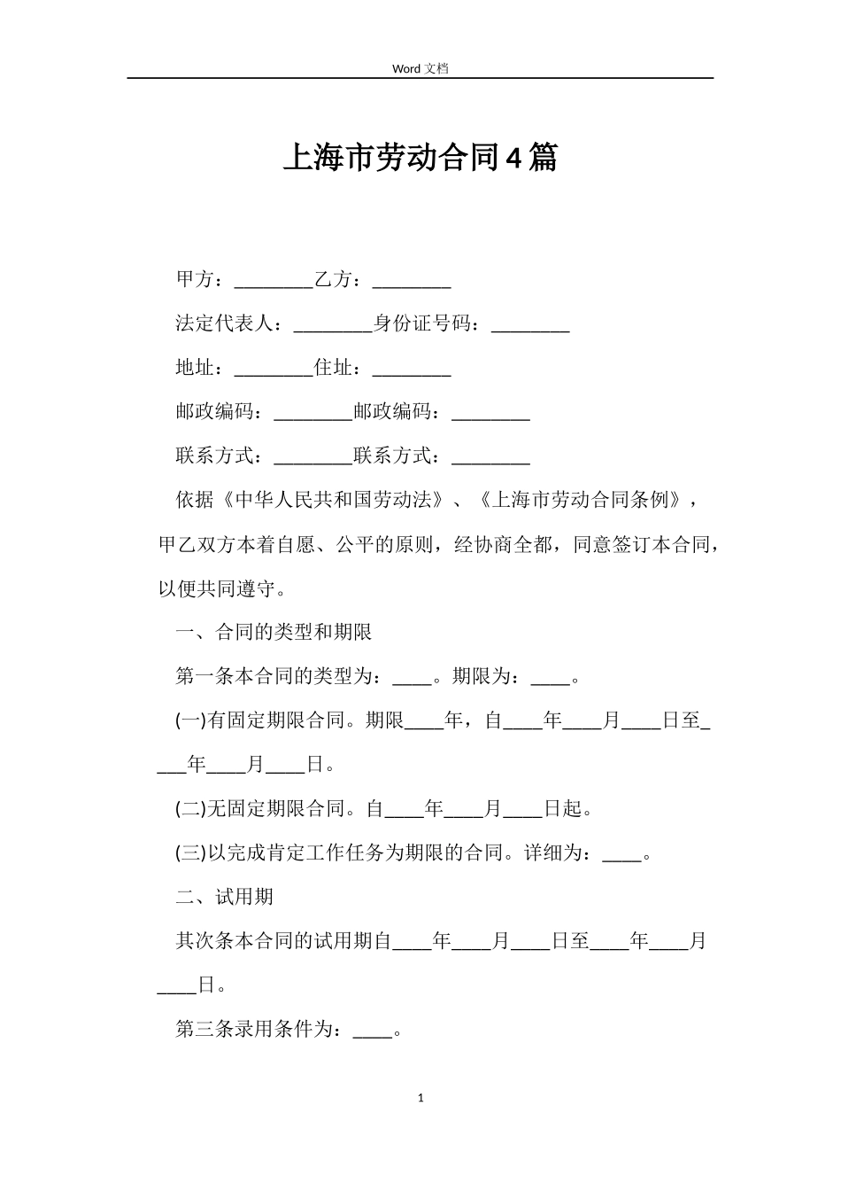 上海市劳动合同4篇_第1页