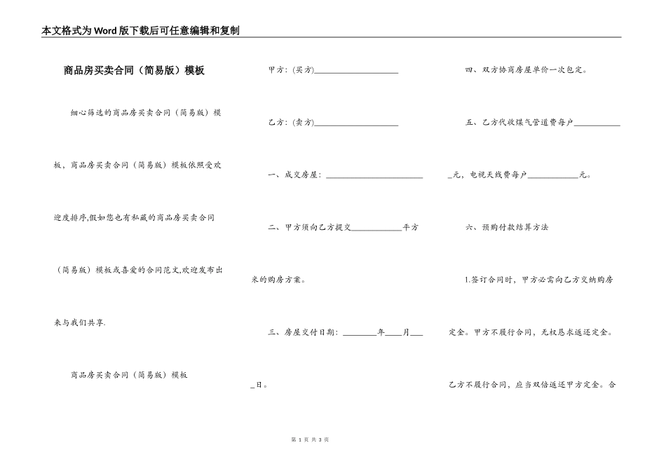 商品房买卖合同（简易版）模板_第1页