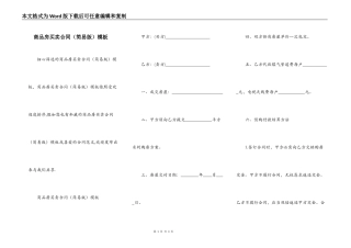 商品房买卖合同（简易版）模板