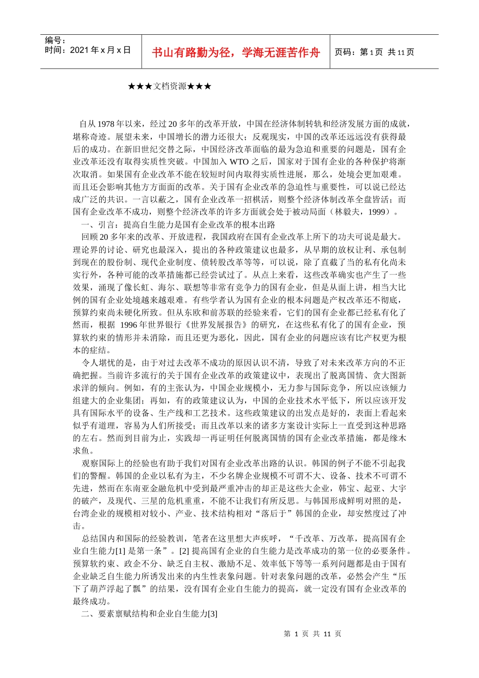 企业战略-自生能力和国企改革_第1页