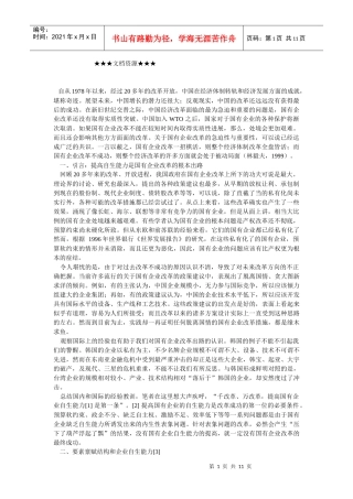 企业战略-自生能力和国企改革