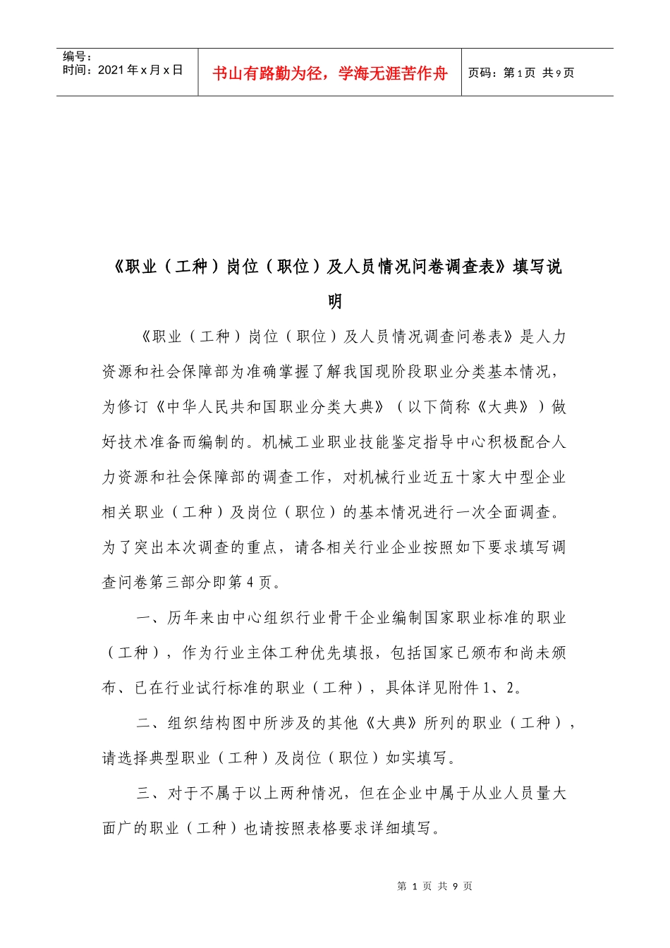 企业人员情况问卷调查表_第1页
