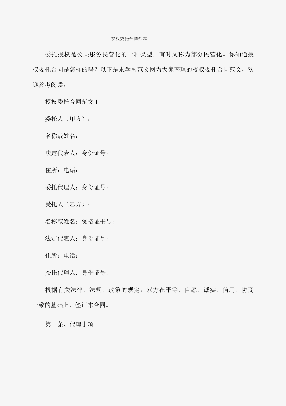 委托书：授权委托合同范本_第1页