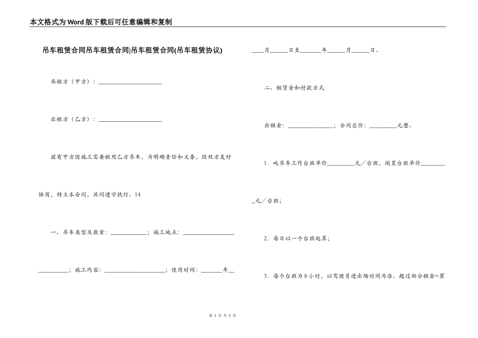 吊车租赁合同吊车租赁合同-吊车租赁合同_第1页