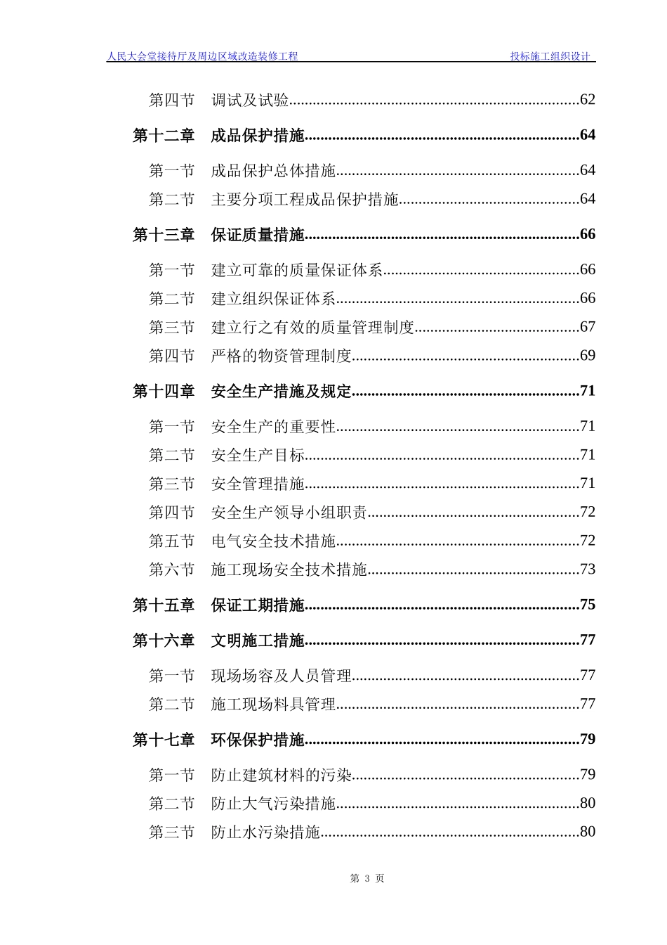 人民大会堂装修施组_第3页