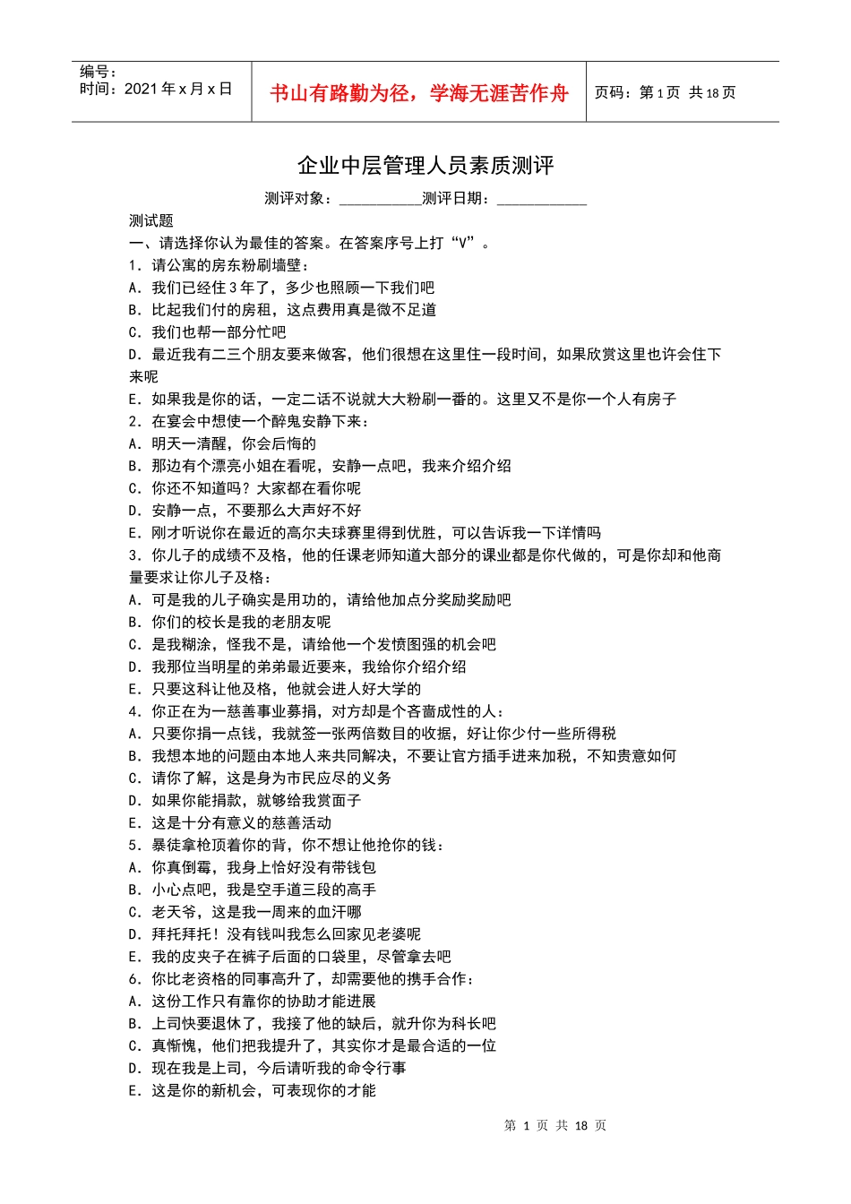 企业中层管理人员素质测评2_第1页