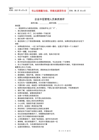企业中层管理人员素质测评2