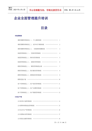 企业全面管理提升培训（DOC182页）
