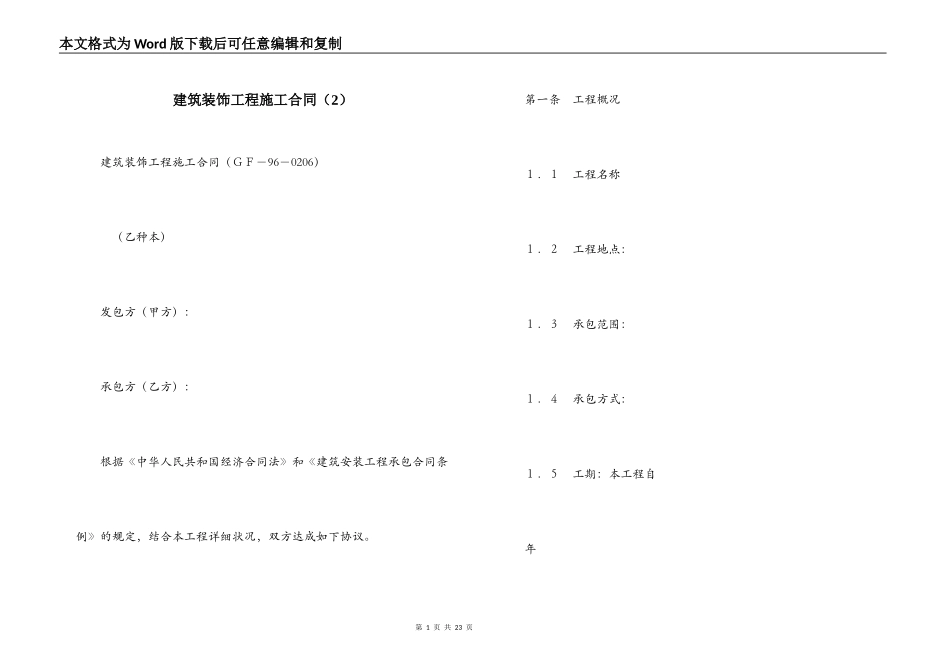 建筑装饰工程施工合同（2）_第1页