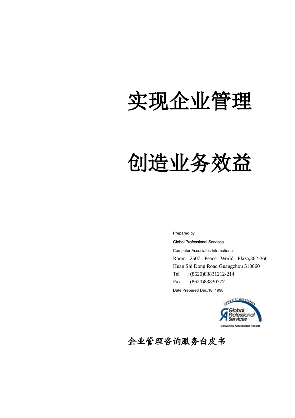 企业IT资源所面临的挑战_第1页