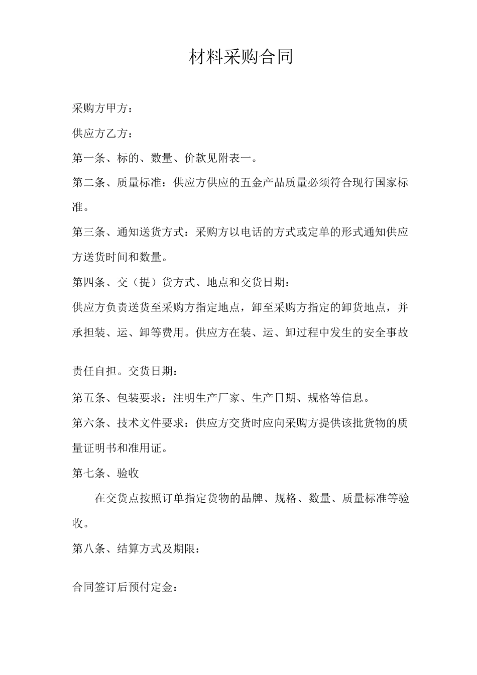 五金电料购货合同_第1页