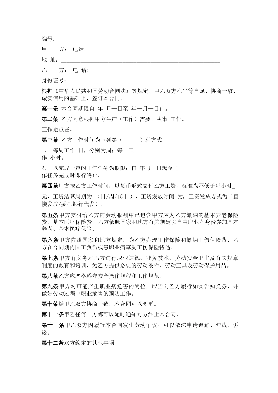 非全日制用工合同书_第1页