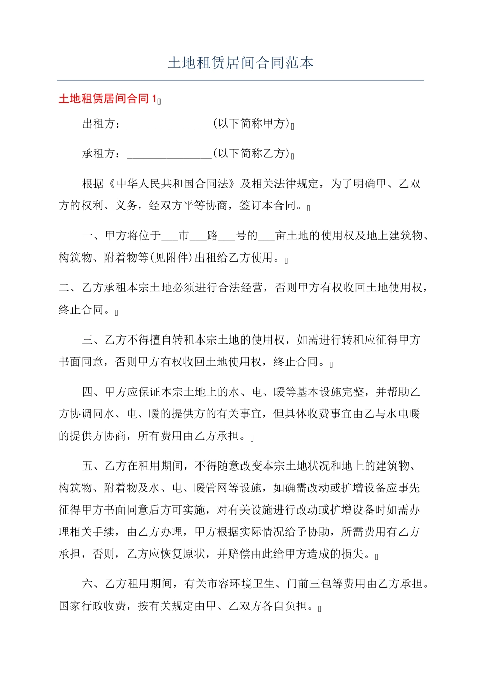 土地租赁居间合同范本_第1页