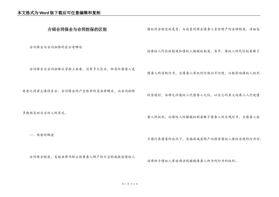 介绍合同保全与合同担保的区别_第1页