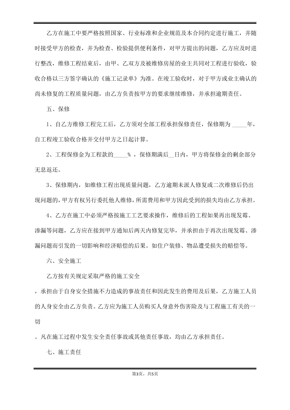 房屋屋顶防水维修合同_第3页