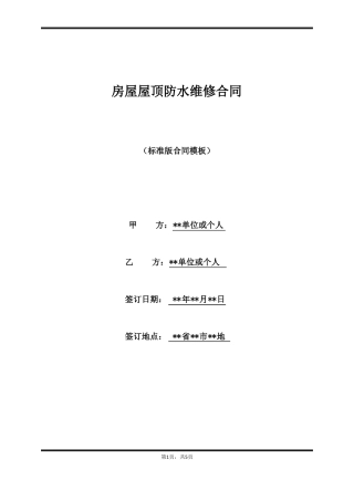 房屋屋顶防水维修合同