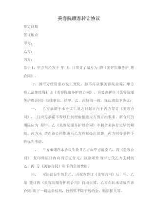 美容院顾客转让合同