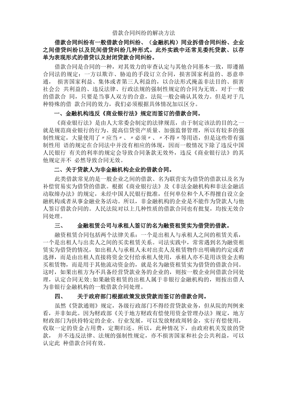 借款合同纠纷的解决方法_第1页