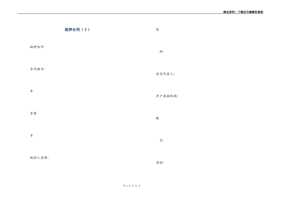 抵押合同（２）_第1页