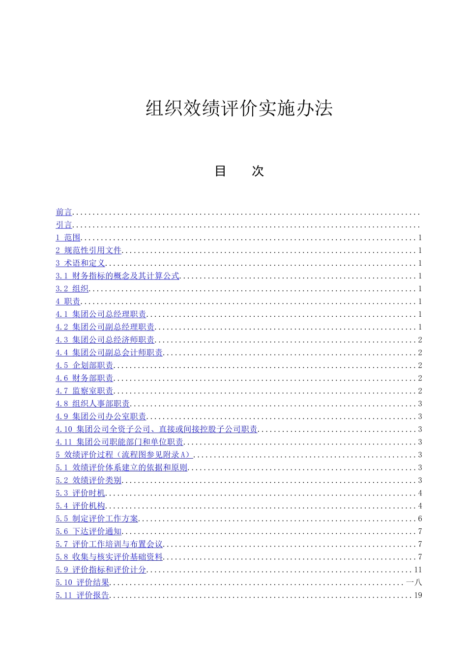 企业效绩评价实施办法_第1页