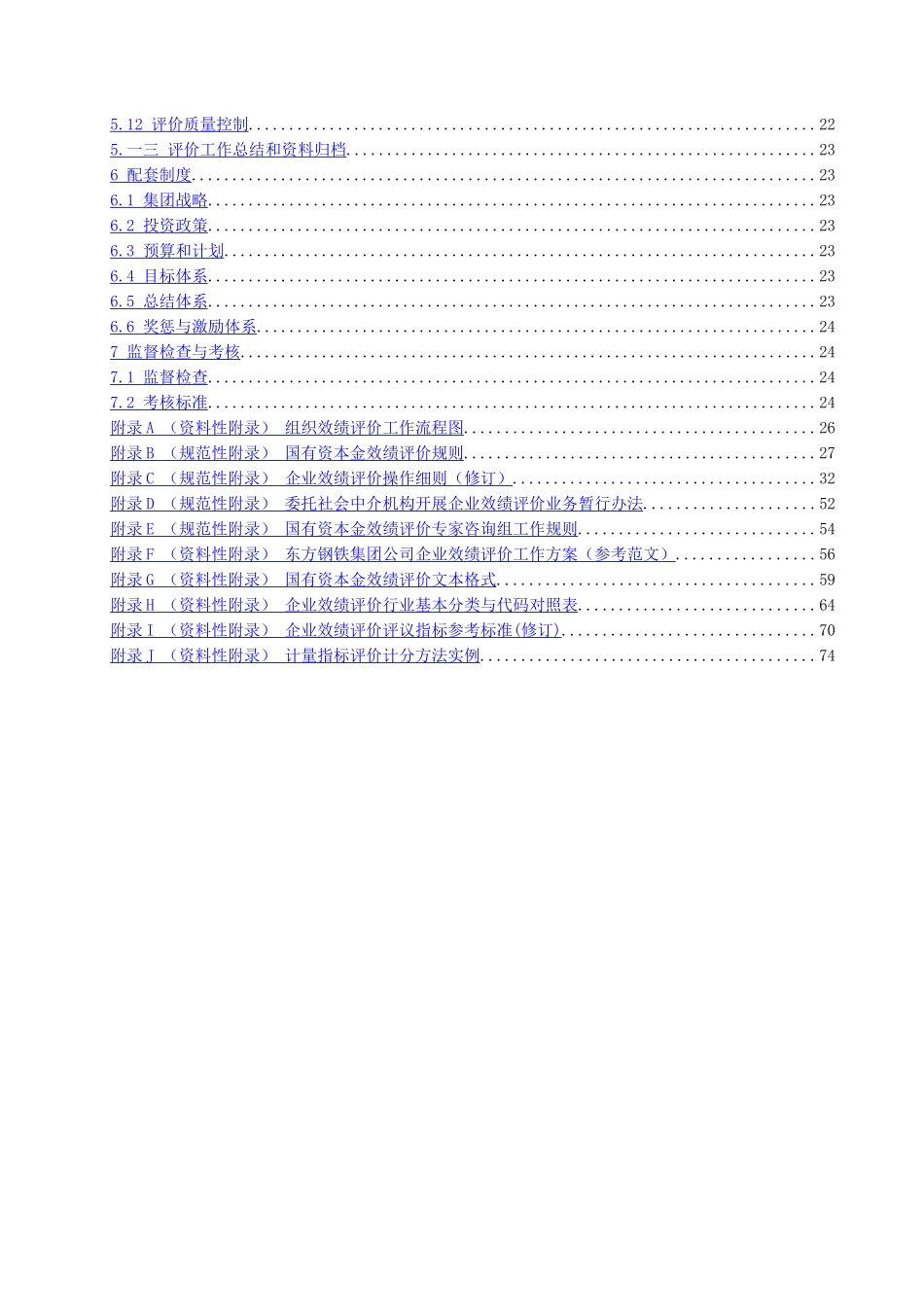 企业效绩评价实施办法_第2页